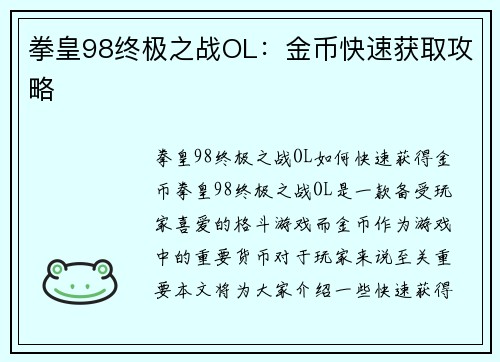 拳皇98终极之战OL：金币快速获取攻略