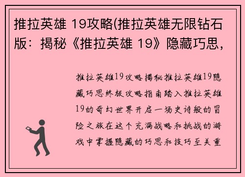 推拉英雄 19攻略(推拉英雄无限钻石版：揭秘《推拉英雄 19》隐藏巧思，终极攻略指南)