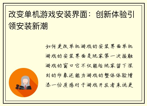 改变单机游戏安装界面：创新体验引领安装新潮