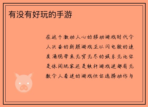 有没有好玩的手游