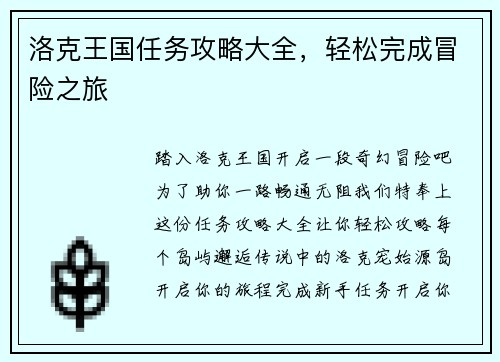 洛克王国任务攻略大全,轻松完成冒险之旅