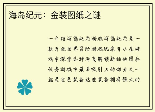 海岛纪元：金装图纸之谜