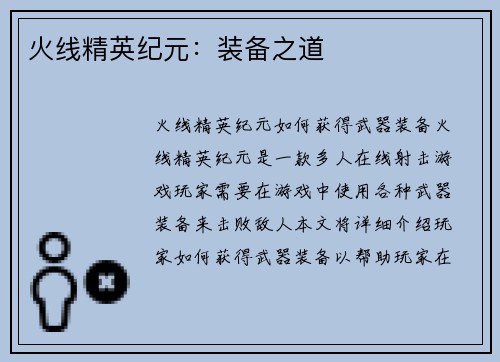 火线精英纪元：装备之道