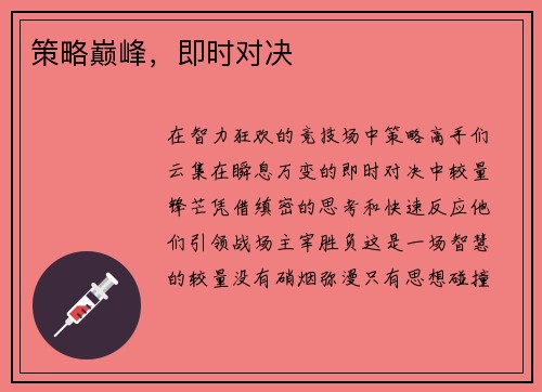 策略巅峰，即时对决