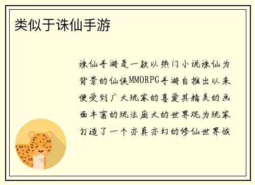 类似于诛仙手游