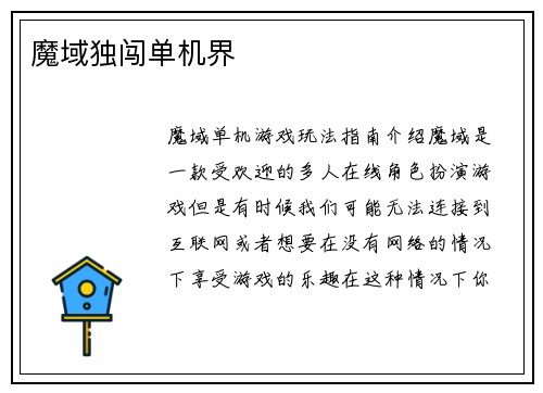 魔域独闯单机界
