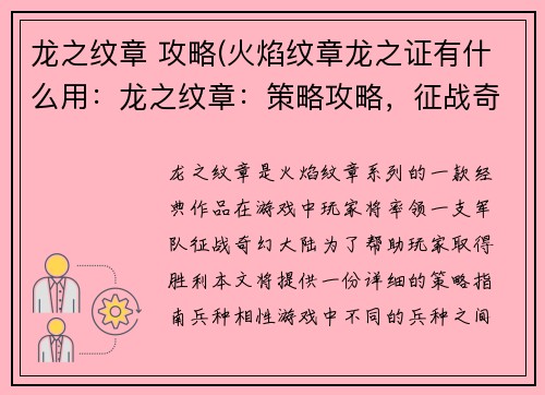 龙之纹章 攻略(火焰纹章龙之证有什么用：龙之纹章：策略攻略，征战奇幻大陆)