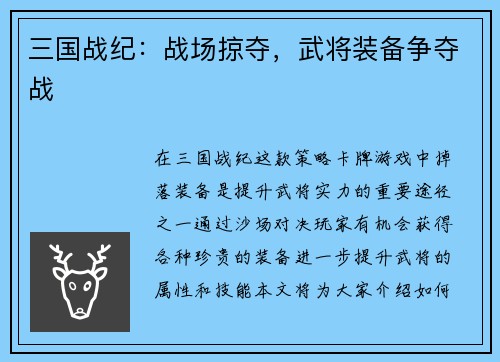 三国战纪：战场掠夺，武将装备争夺战